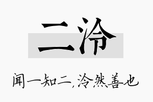 二泠名字的寓意及含义