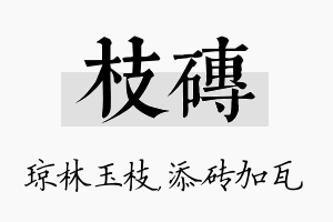 枝砖名字的寓意及含义