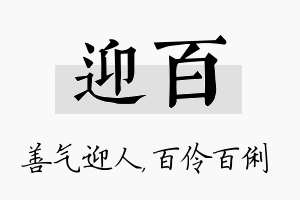 迎百名字的寓意及含义