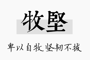 牧坚名字的寓意及含义