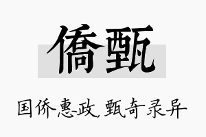 侨甄名字的寓意及含义