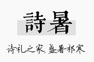 诗暑名字的寓意及含义