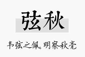 弦秋名字的寓意及含义