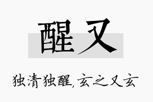 醒又名字的寓意及含义