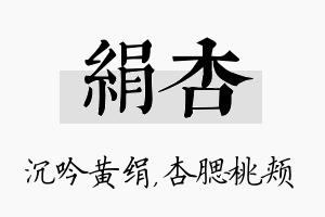 绢杏名字的寓意及含义