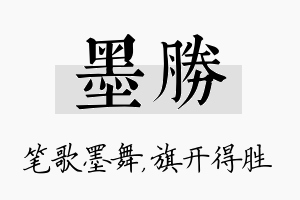 墨胜名字的寓意及含义