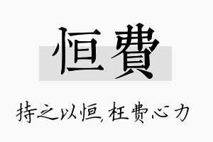 恒费名字的寓意及含义