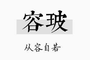 容玻名字的寓意及含义