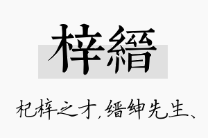 梓缙名字的寓意及含义