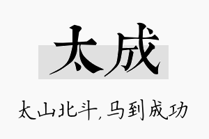 太成名字的寓意及含义