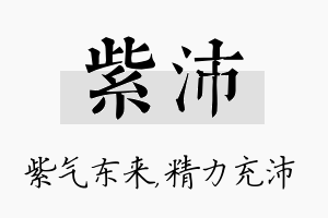 紫沛名字的寓意及含义