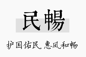 民畅名字的寓意及含义