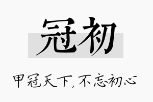 冠初名字的寓意及含义