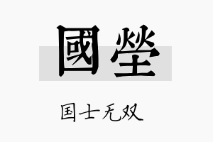 国茔名字的寓意及含义