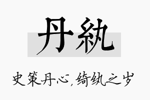 丹纨名字的寓意及含义