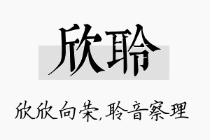 欣聆名字的寓意及含义