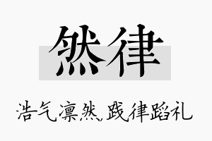 然律名字的寓意及含义