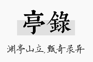 亭录名字的寓意及含义