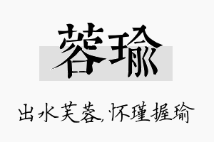 蓉瑜名字的寓意及含义