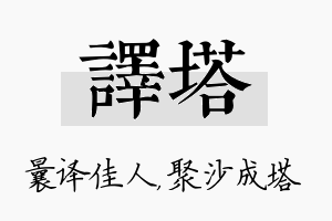 译塔名字的寓意及含义