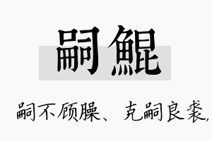 嗣鲲名字的寓意及含义