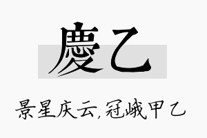 庆乙名字的寓意及含义