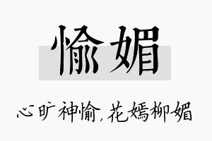 愉媚名字的寓意及含义