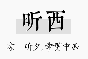 昕西名字的寓意及含义