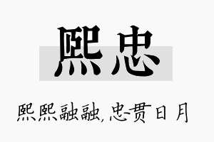 熙忠名字的寓意及含义