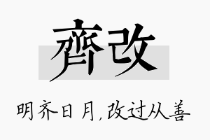 齐改名字的寓意及含义