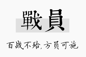 战员名字的寓意及含义