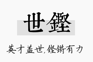 世铿名字的寓意及含义