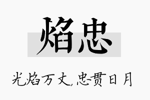 焰忠名字的寓意及含义