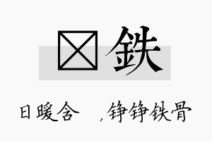 芃铁名字的寓意及含义