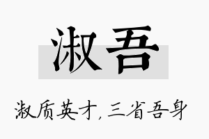 淑吾名字的寓意及含义