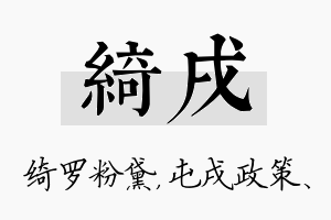 绮戌名字的寓意及含义