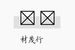 燏絜名字的寓意及含义