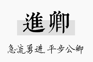 进卿名字的寓意及含义