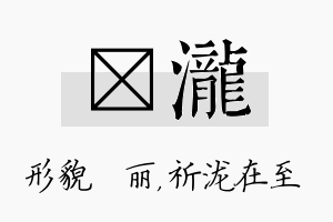 昳泷名字的寓意及含义