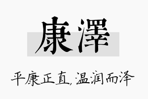 康泽名字的寓意及含义