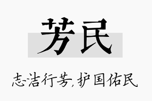 芳民名字的寓意及含义