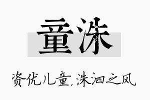 童洙名字的寓意及含义