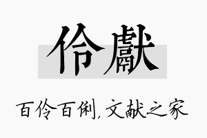 伶献名字的寓意及含义