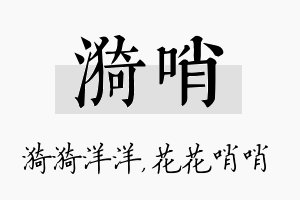 漪哨名字的寓意及含义