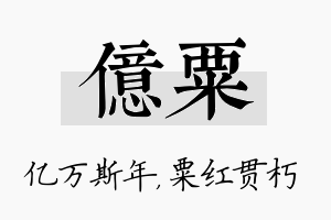 亿粟名字的寓意及含义