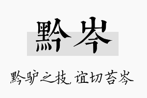 黔岑名字的寓意及含义