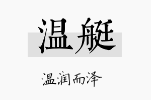 温艇名字的寓意及含义