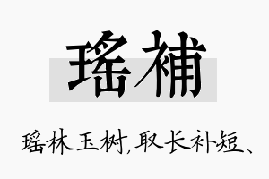 瑶补名字的寓意及含义