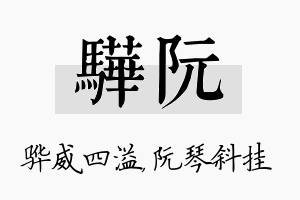 骅阮名字的寓意及含义