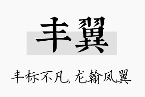 丰翼名字的寓意及含义